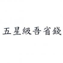 五星級吾省錢
