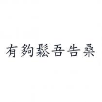 有夠鬆吾告桑