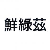鮮綠茲