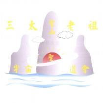 宇宙聖道會 聖山 三太老祖及圖