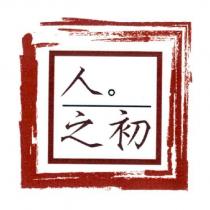 人之初
