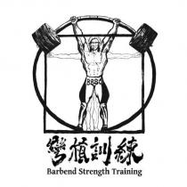 BBSC Barbend Strength Training 彎槓訓練及圖