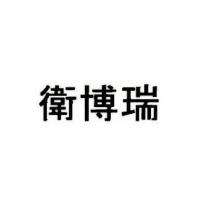 衛博瑞