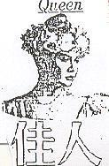 佳人及圖 QUEEN 