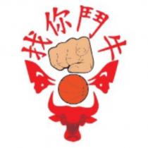 找你鬥牛及圖