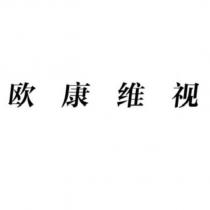 歐康維視