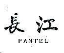 長江 PANTEL 