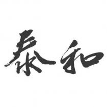 泰和
