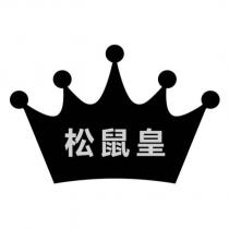 松鼠皇及圖