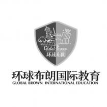 環球布朗國際教育 GLOBAL BROWN INTERNATIONAL EDUCATION 及圖