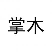 掌木