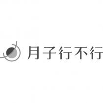 月子行不行及圖
