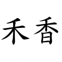 禾香