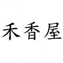 禾香屋