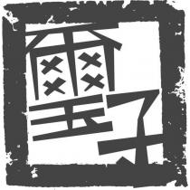 璽子及圖