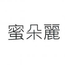 蜜朵麗