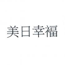 美日幸福