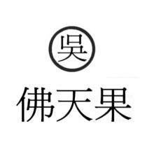 吳 佛天果
