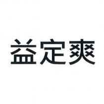益定爽