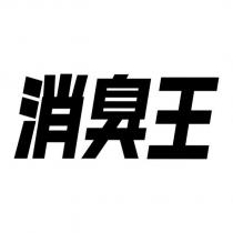 消臭王