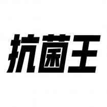抗菌王