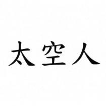 太空人