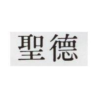 聖德