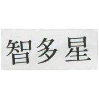 智多星