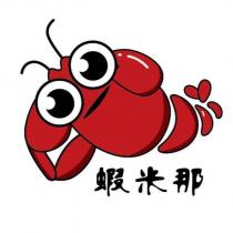蝦米那及圖