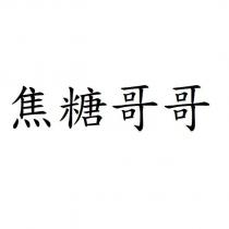 焦糖哥哥