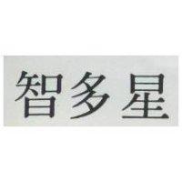 智多星
