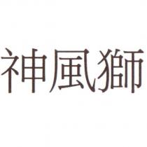 神風獅