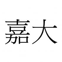 嘉大