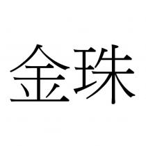 金珠