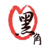 黑角及圖