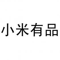 小米有品