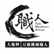 大地興豆腐機械職人