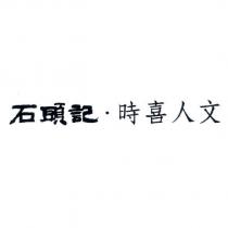 石頭記時喜人文