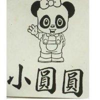 小圓圓及圖