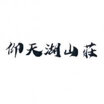 仰天湖山莊
