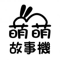 萌萌故事機及圖