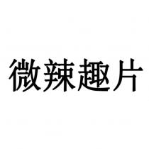 微辣趣片