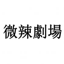 微辣劇場