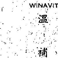 溫補 WINAVIT 