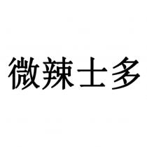 微辣士多
