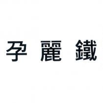 孕麗鐵