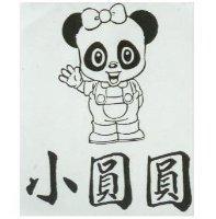 小圓圓及圖
