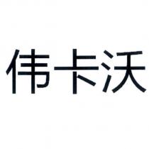 偉卡沃