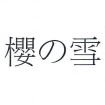 櫻の雪
