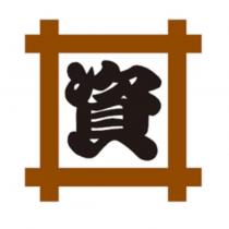 資及圖
